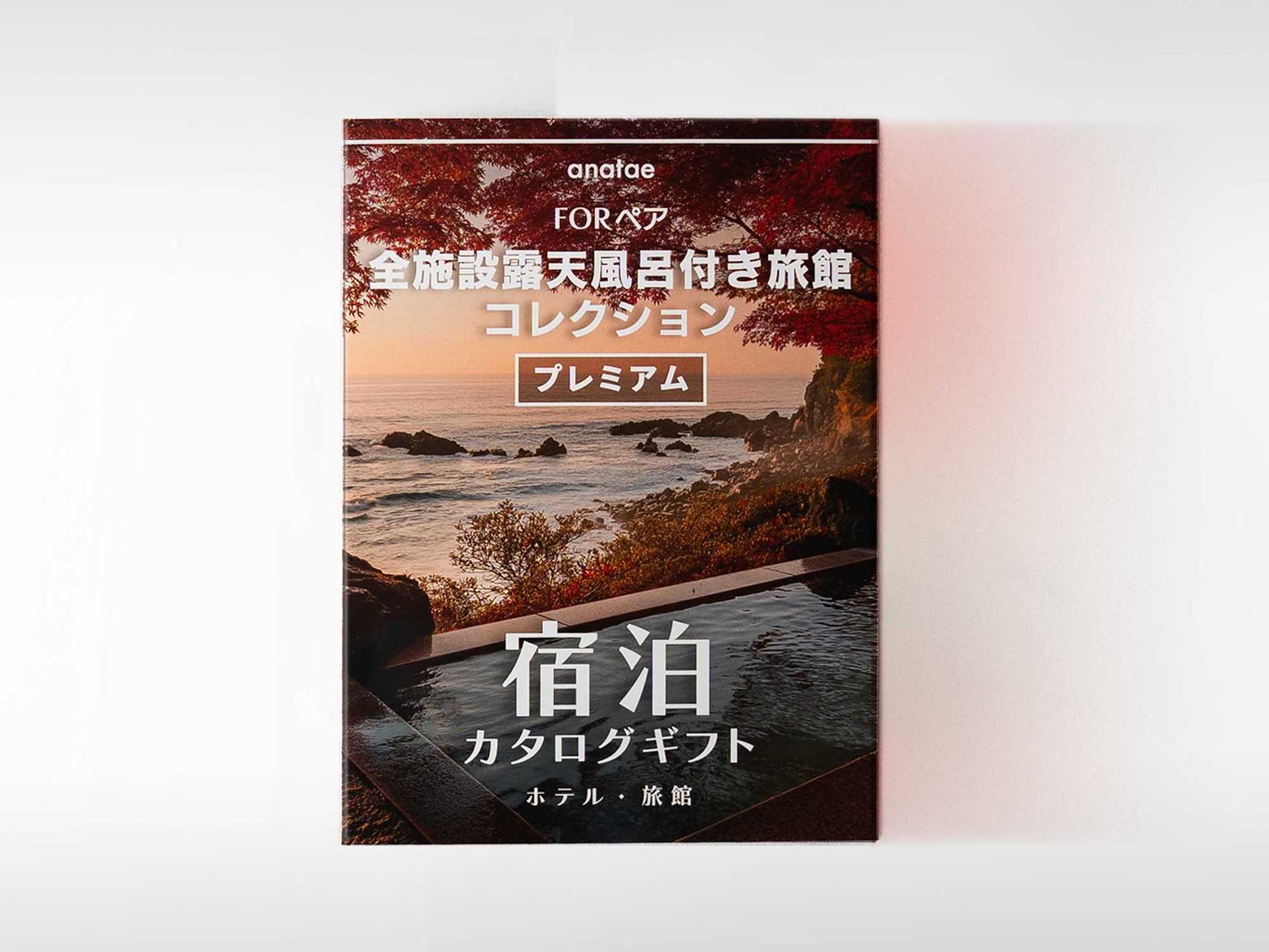 全国プレミアム露天風呂が人気の旅館コレクション】宿泊カタログギフト