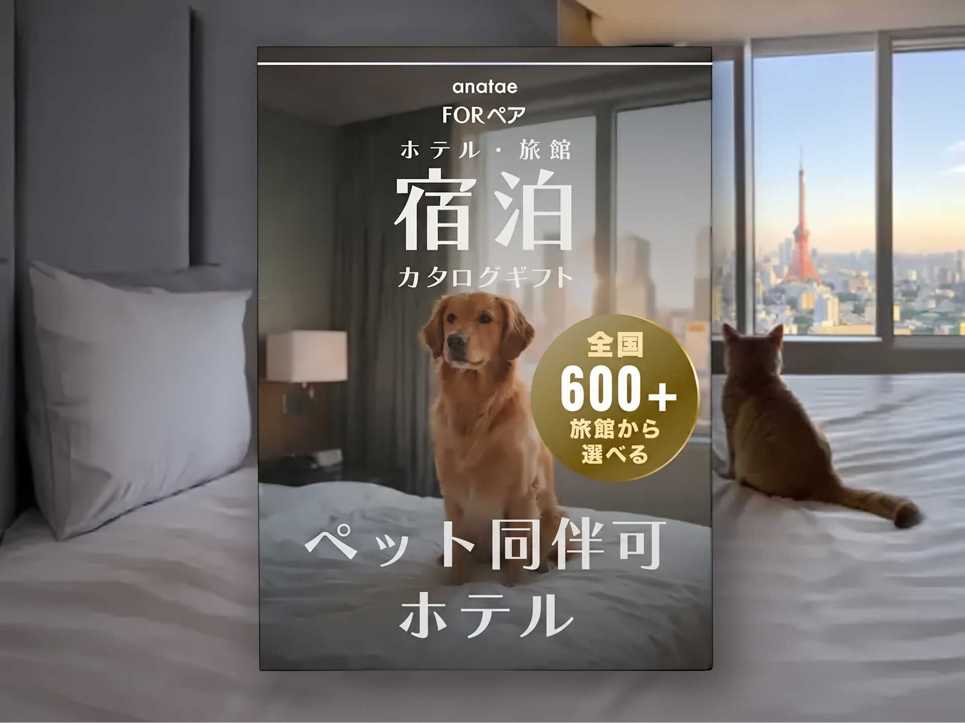 【ペット同伴可ホテルセレクション】宿泊カタログギフト: 600+施設〜