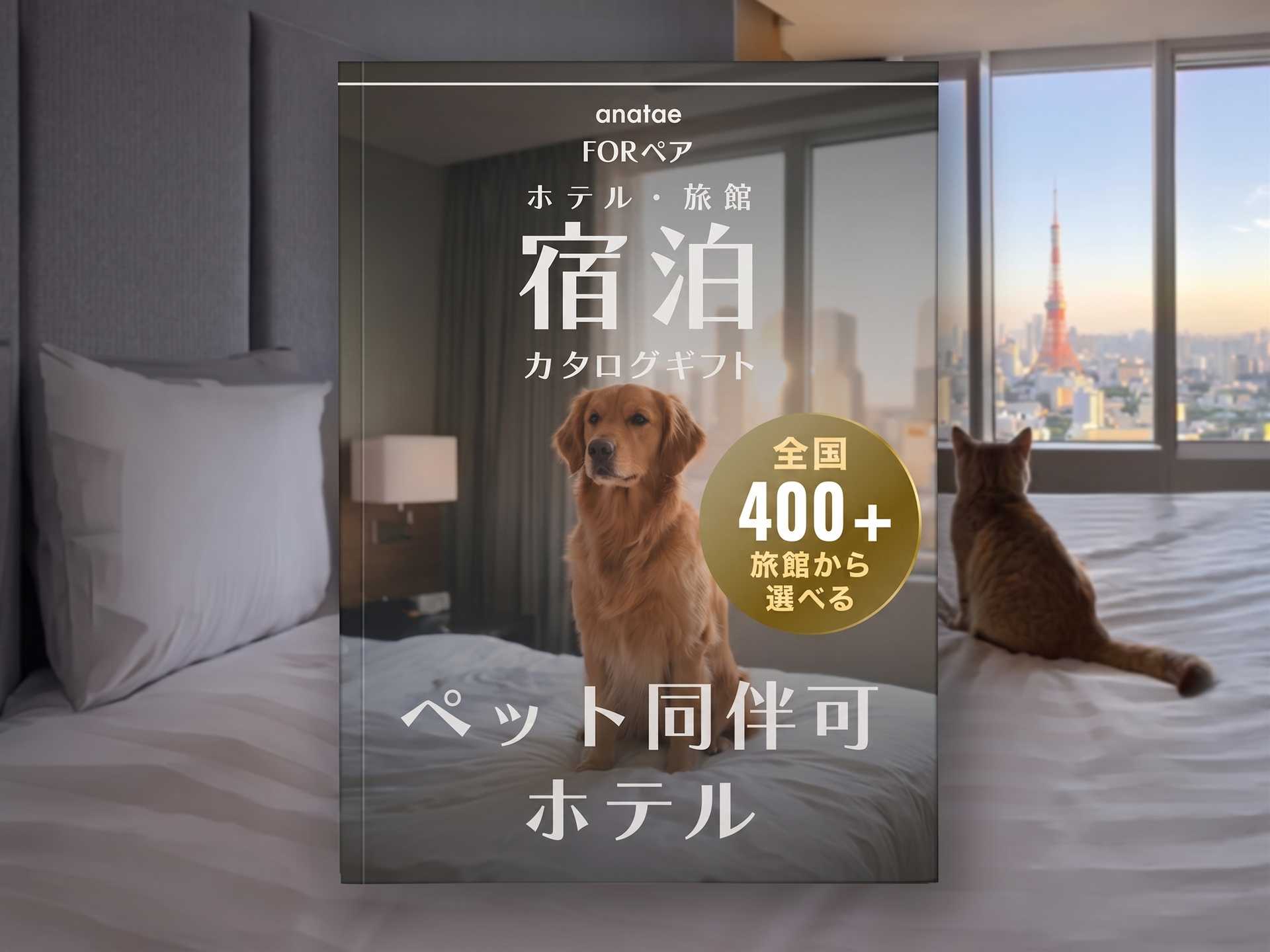 【ペット同伴可ホテルセレクション】宿泊カタログギフト: 400+施設〜
