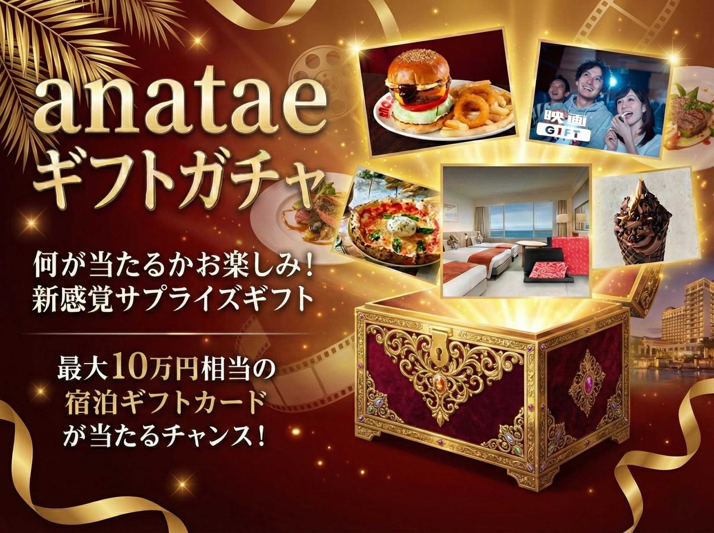 【特賞：10万円分宿泊ギフトカード】anatae ギフトガチャ