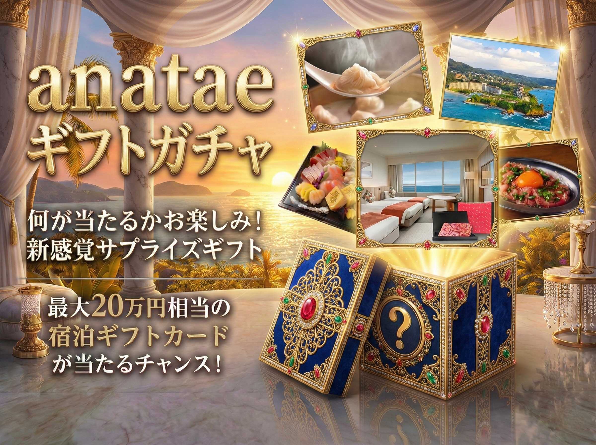 【特賞：20万円分宿泊ギフトカード】anatae ギフトガチャ