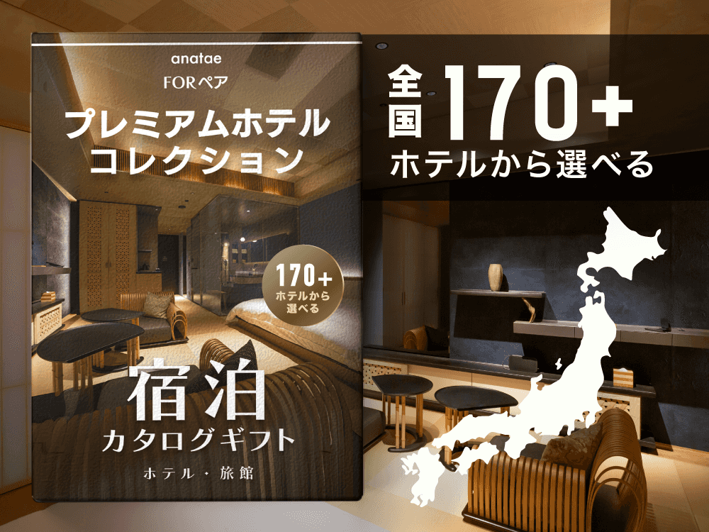 【全国プレミアムホテルコレクション】ペア宿泊カタログギフト: 掲載数170+施設〜