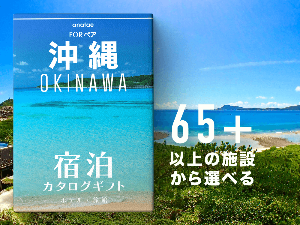 [沖縄・那覇]ペア宿泊カタログギフト: 掲載数65施設〜