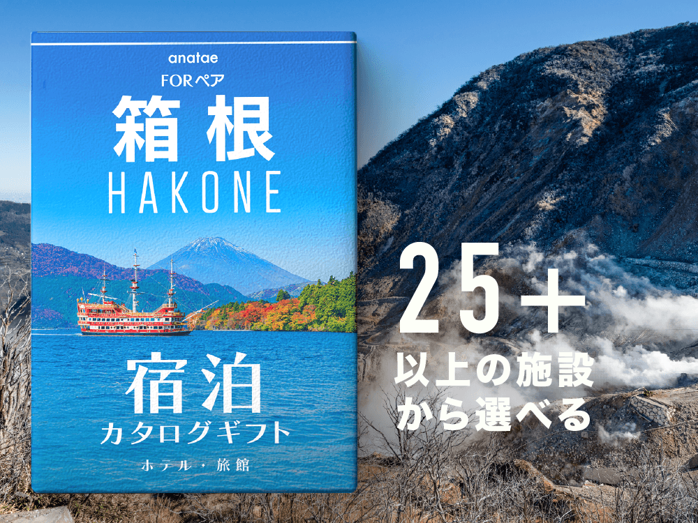 【箱根】 ペア宿泊カタログギフト: 掲載数25施設〜
