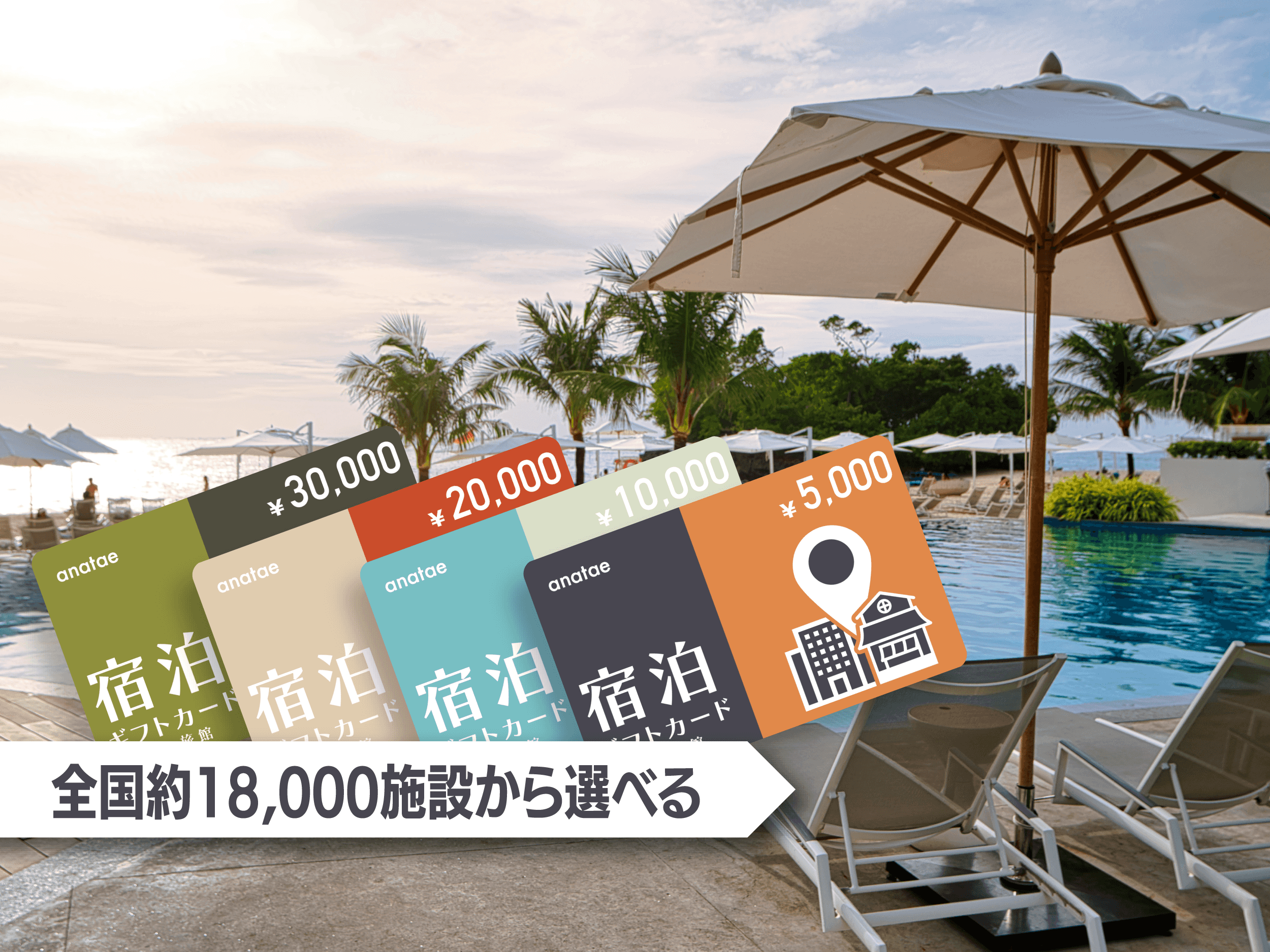 【全国約18,000施設から選べる】宿泊ギフトカード(ホテル・旅館)