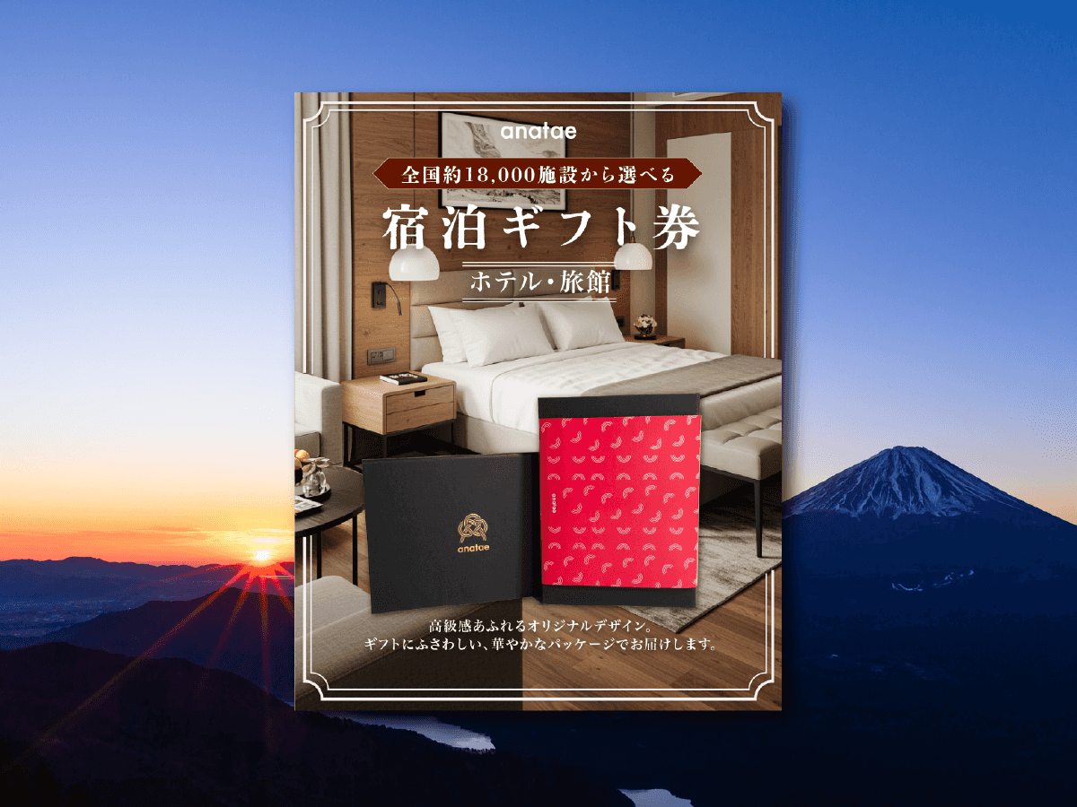 【全国約18,000施設から選べる】宿泊ギフトカード(ホテル・旅館)