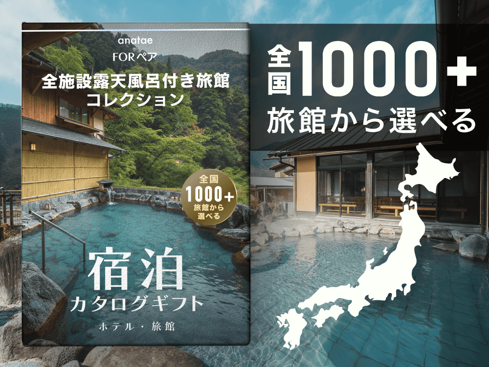 【全国露天風呂付き旅館コレクション】ペア宿泊カタログギフト: 掲載数1,000+施設〜