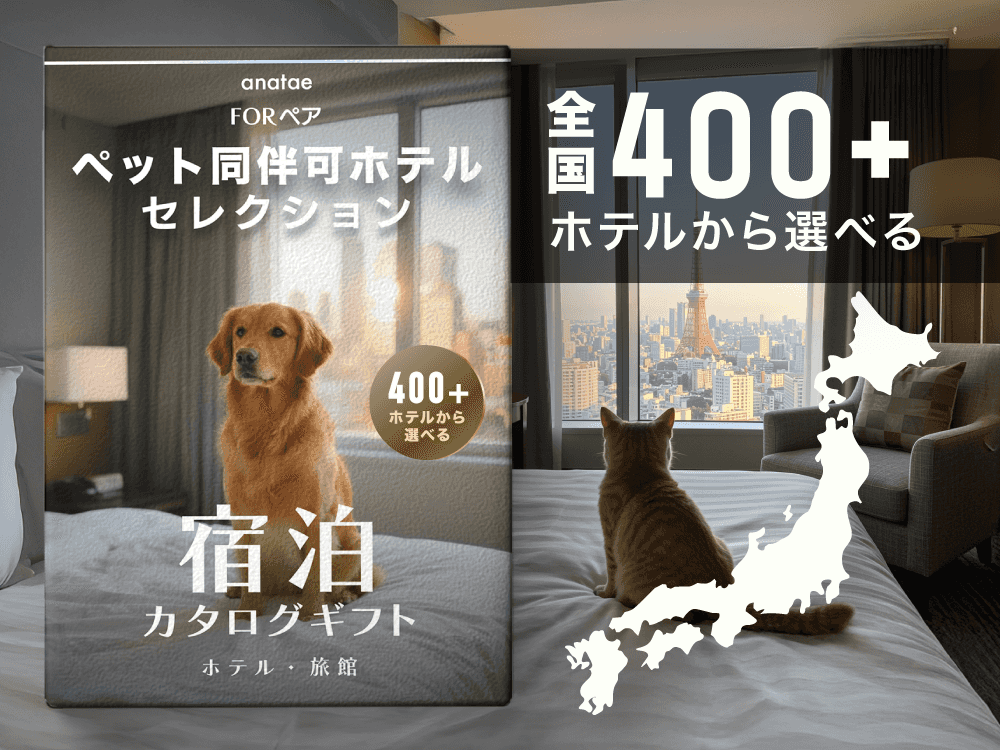 【ペット同伴可ホテルセレクション】ペア宿泊カタログギフト: 400+施設〜