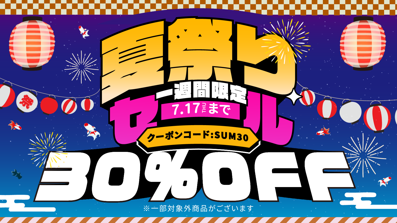 夏祭りセール