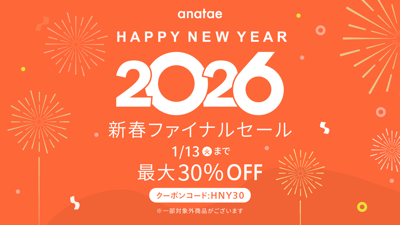 anatae セール　最大３０％OFF