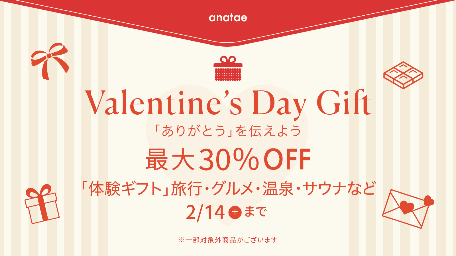 バレンタインセールキャンペーン by anatae