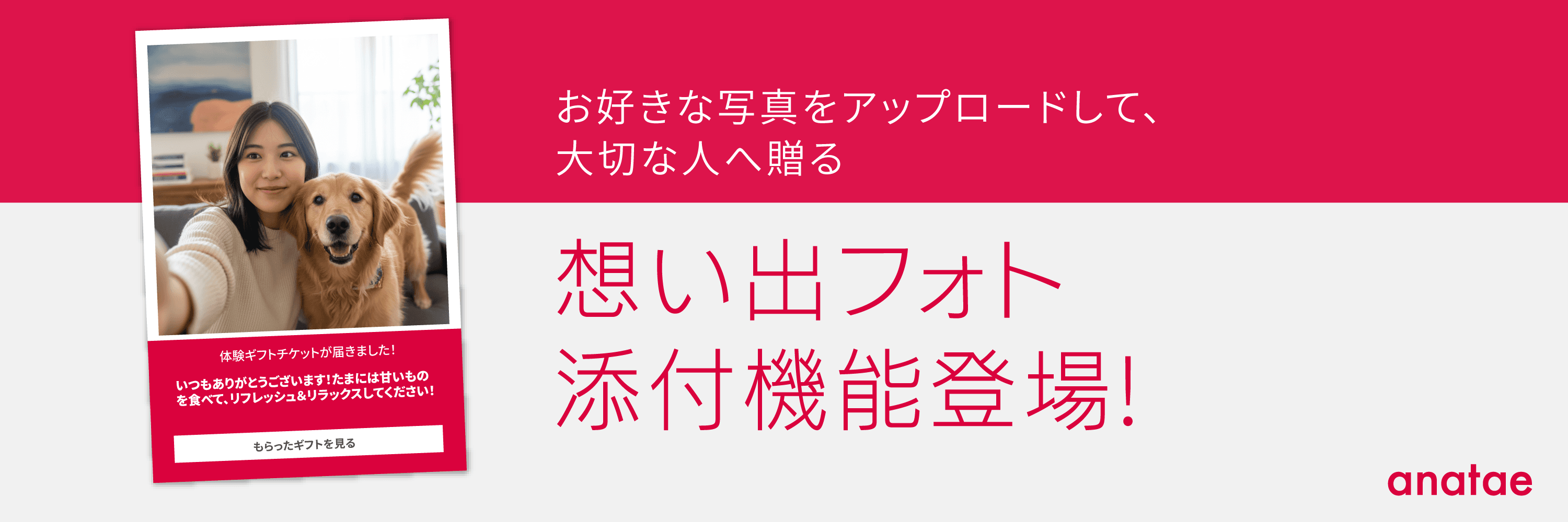 写真ギフト機能リリースのお知らせ by anatae