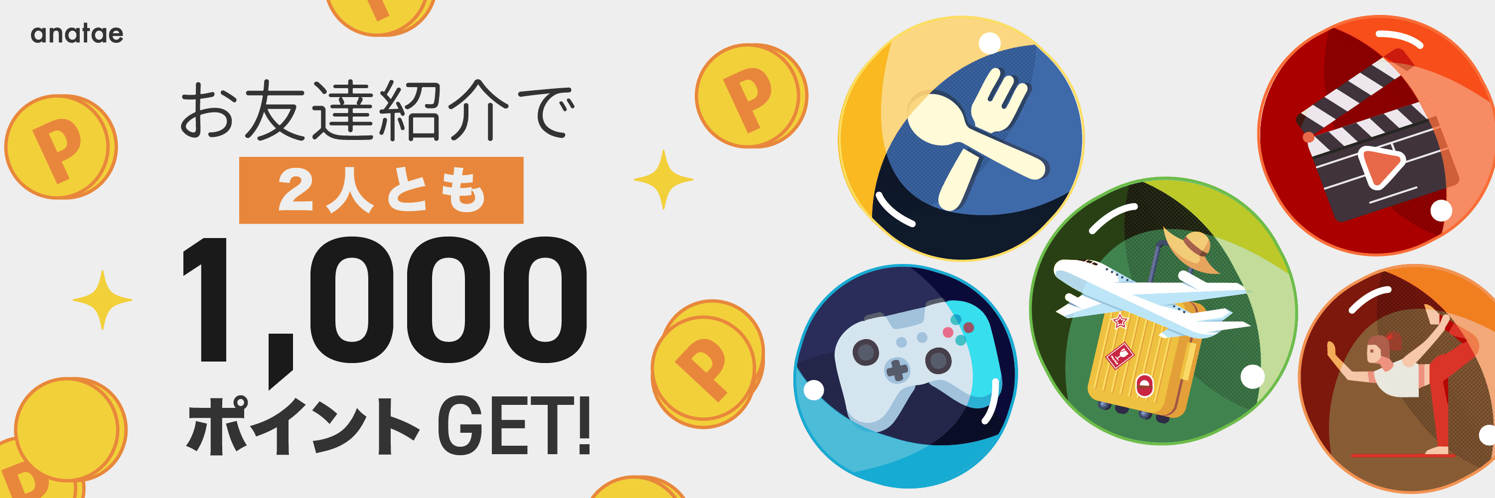 お友達紹介で2人とも1,000ポイントGET！anataeの紹介機能をチェック