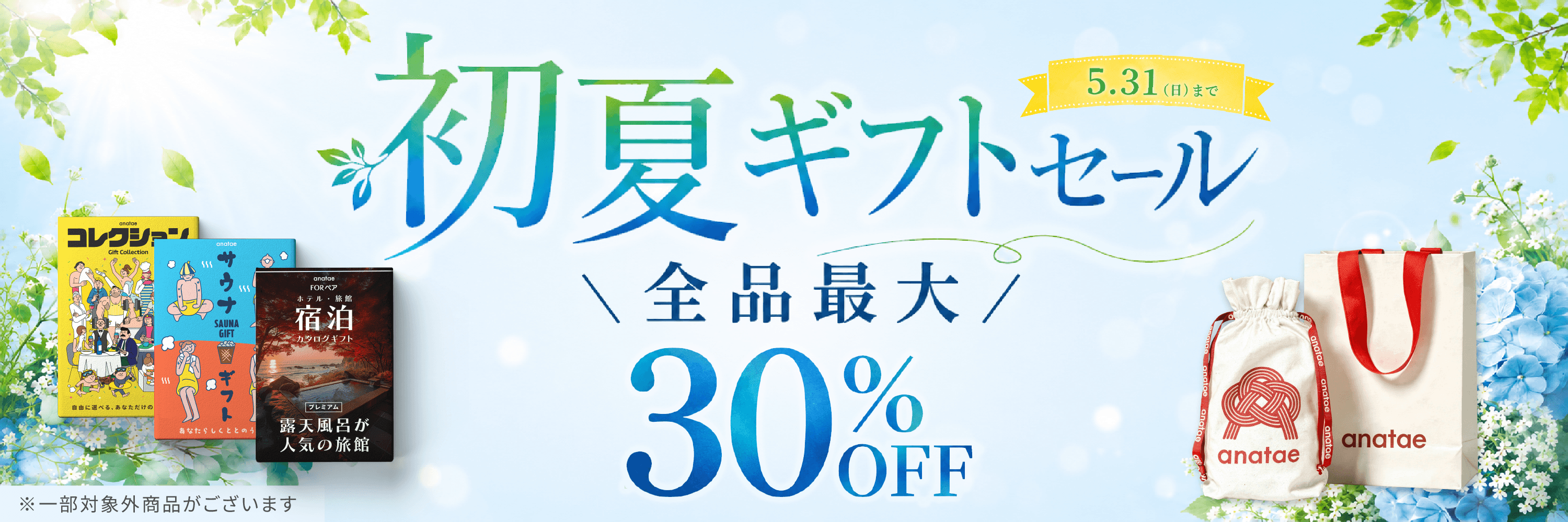 初夏ギフトセール 全品最大30%OFF 5.31(日)まで by anatae