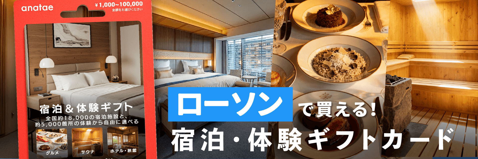 体験を贈れる「anatae」のギフトカードが、全国のローソンで販売開始！