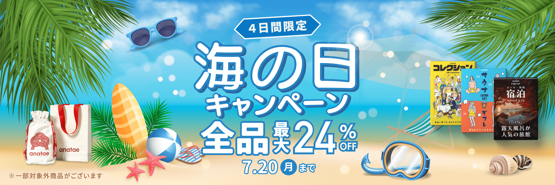 海の日キャンペーン｜anatae