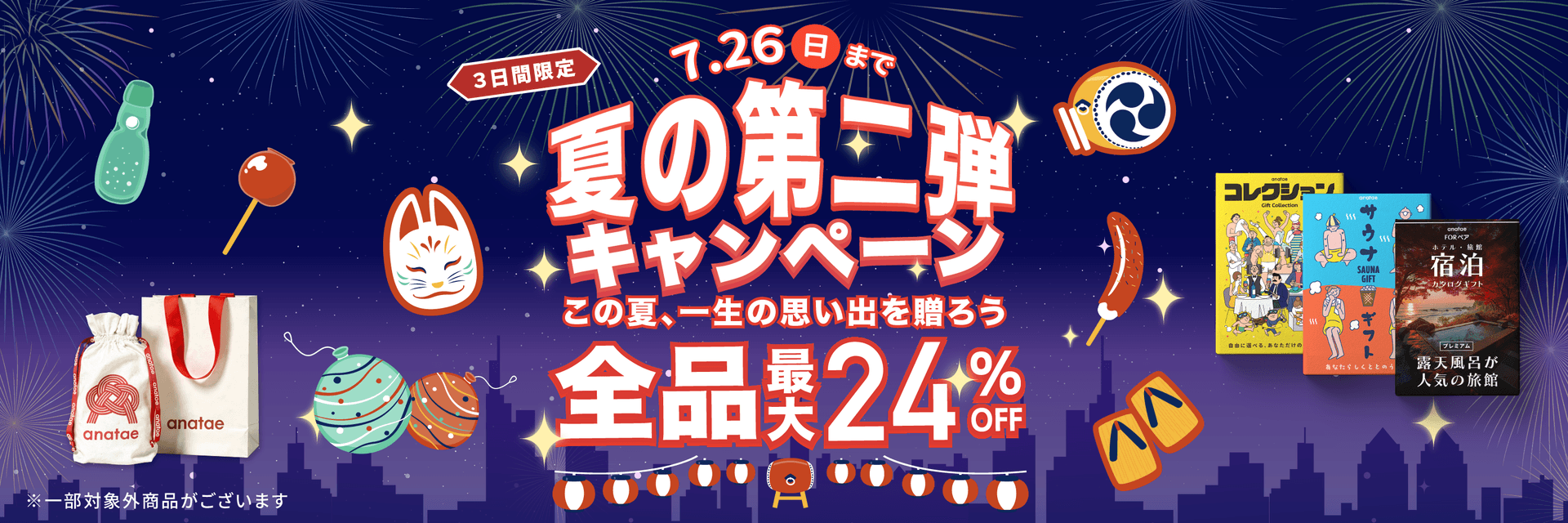 夏の第二弾キャンペーン｜全品最大24%OFF｜7.26まで
