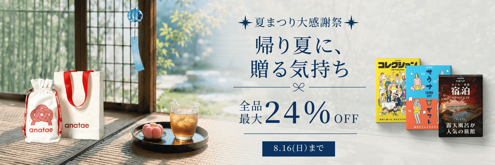夏まつり大感謝祭｜全品最大24%OFF｜8.16まで