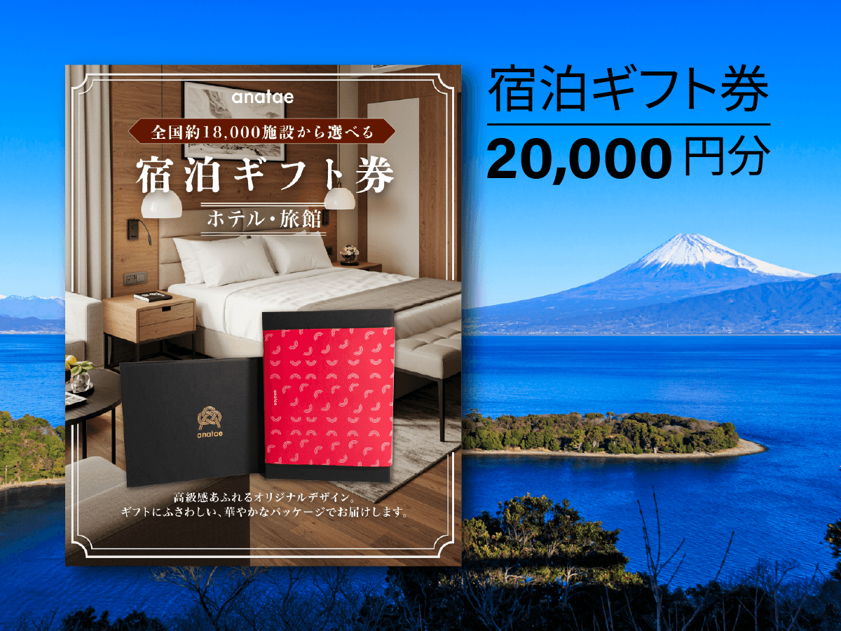 【全国約18,000施設から選べる】宿泊ギフト券(ホテル・旅館)
