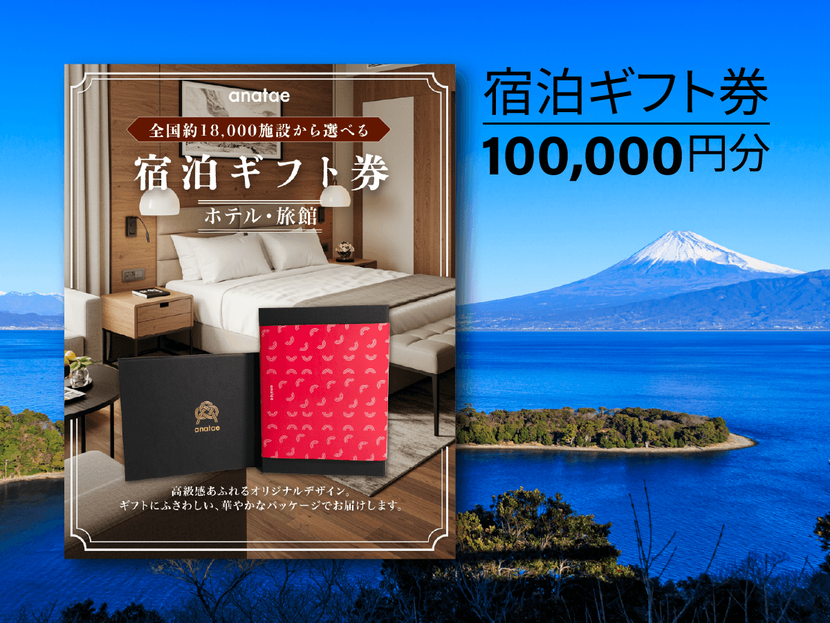 【全国約18,000施設から選べる】宿泊ギフト券(ホテル・旅館)