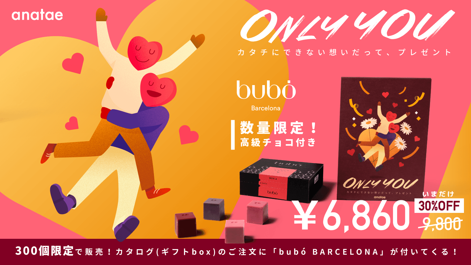 [終了済]【耳より情報】今年のバレンタインを絶対“いい感じ”にする方法【季節限定コラボギフト】