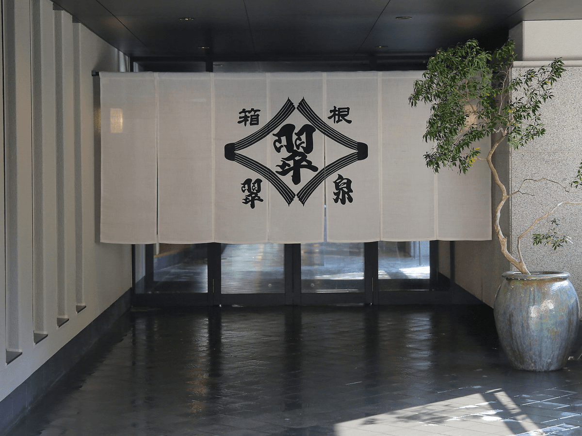 自家源泉かけ流しの宿箱根翠泉 secondary image