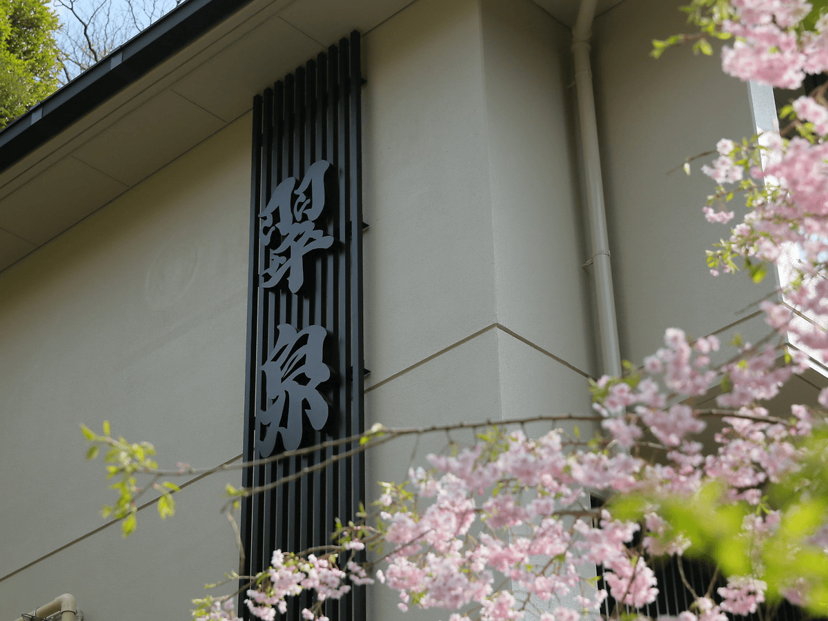 自家源泉かけ流しの宿箱根翠泉 tertiary image