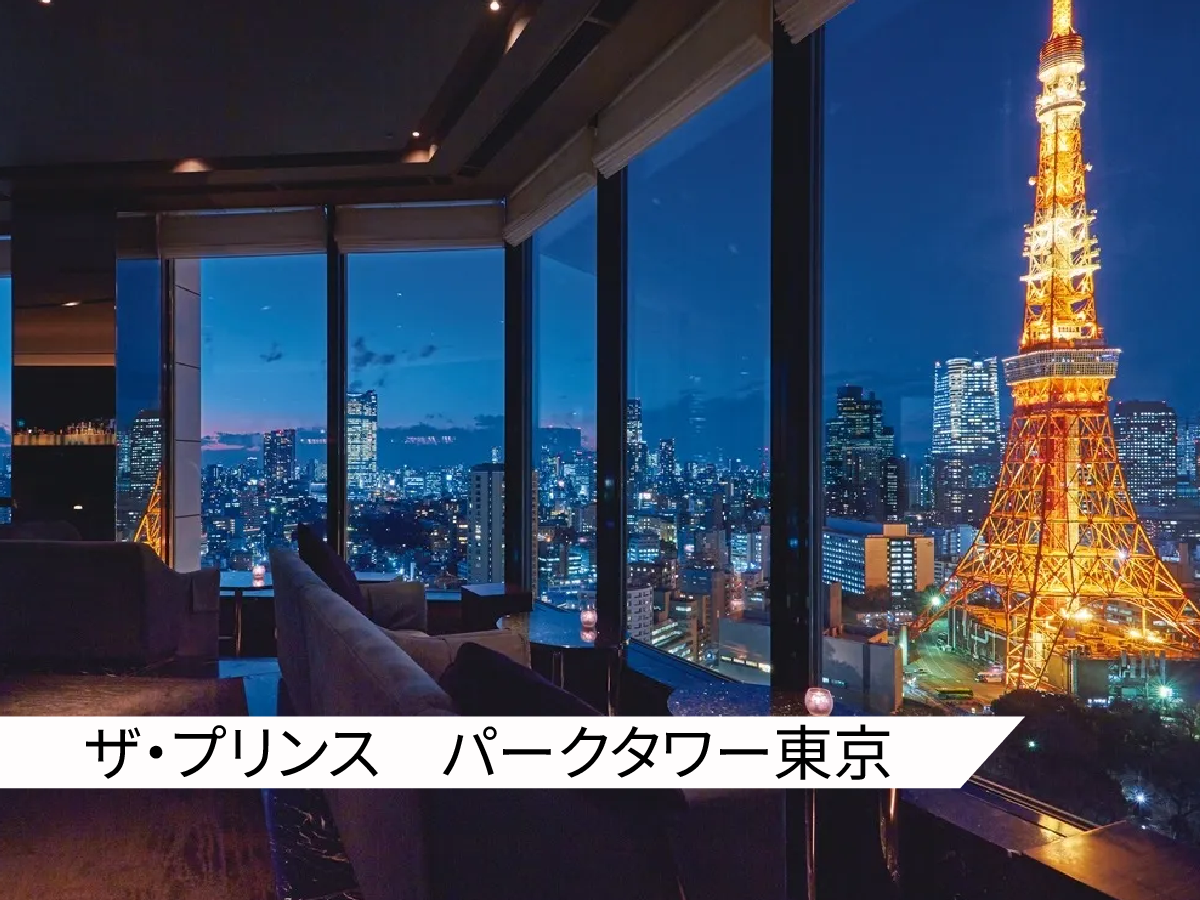 【ザ・プリンス　パークタワー東京】ペア宿泊ギフト