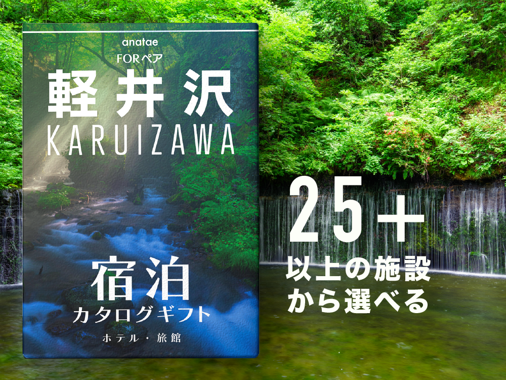 [軽井沢]ペア宿泊カタログギフト: 掲載数25施設〜