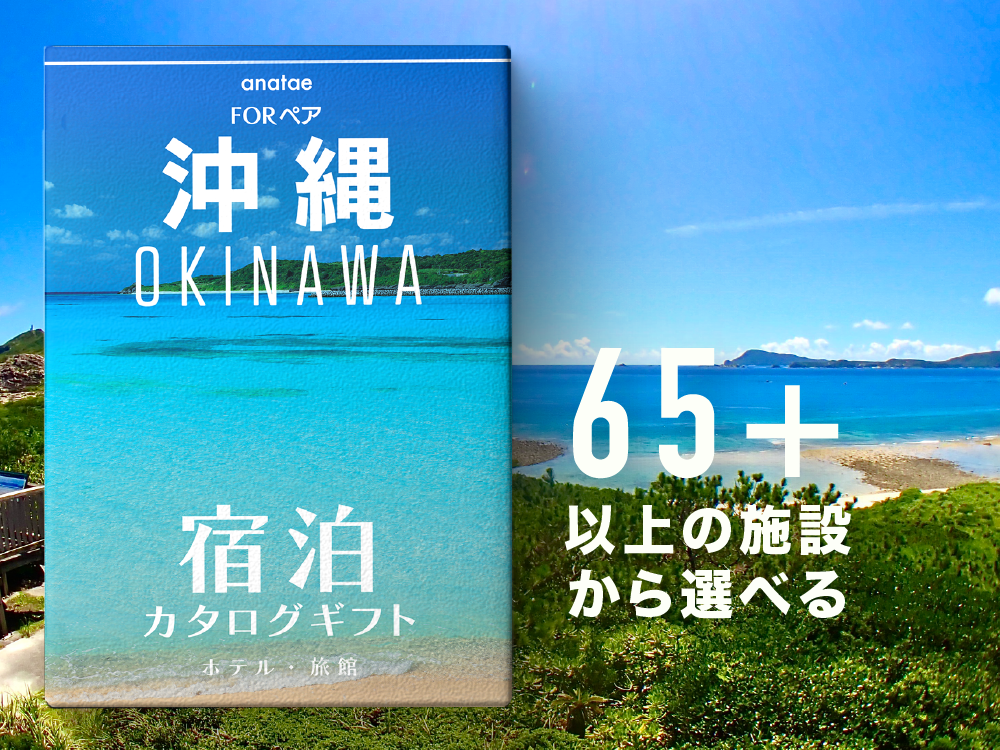 [沖縄・那覇]ペア宿泊カタログギフト: 掲載数65施設〜