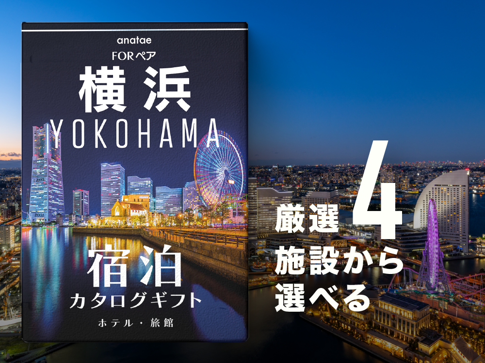 【横浜・みなとみらい】ペア宿泊カタログギフト: 掲載数4施設〜