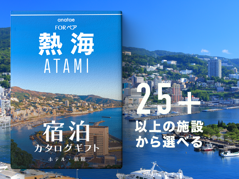 [熱海・温泉] ペア宿泊カタログギフト: 掲載数25施設〜