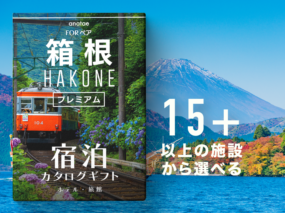 【箱根プレミアム】ペア宿泊カタログギフト: 掲載数15施設〜