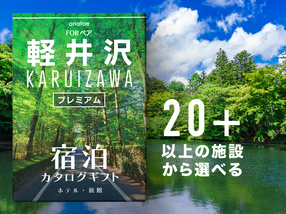 [軽井沢・ワンランク上の旅]ペア宿泊カタログギフト: 掲載数20施設〜