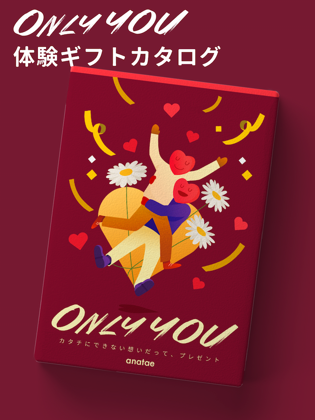 [ONLY YOU]愛するあなたに贈る、とっておきの体験ギフトコレクション