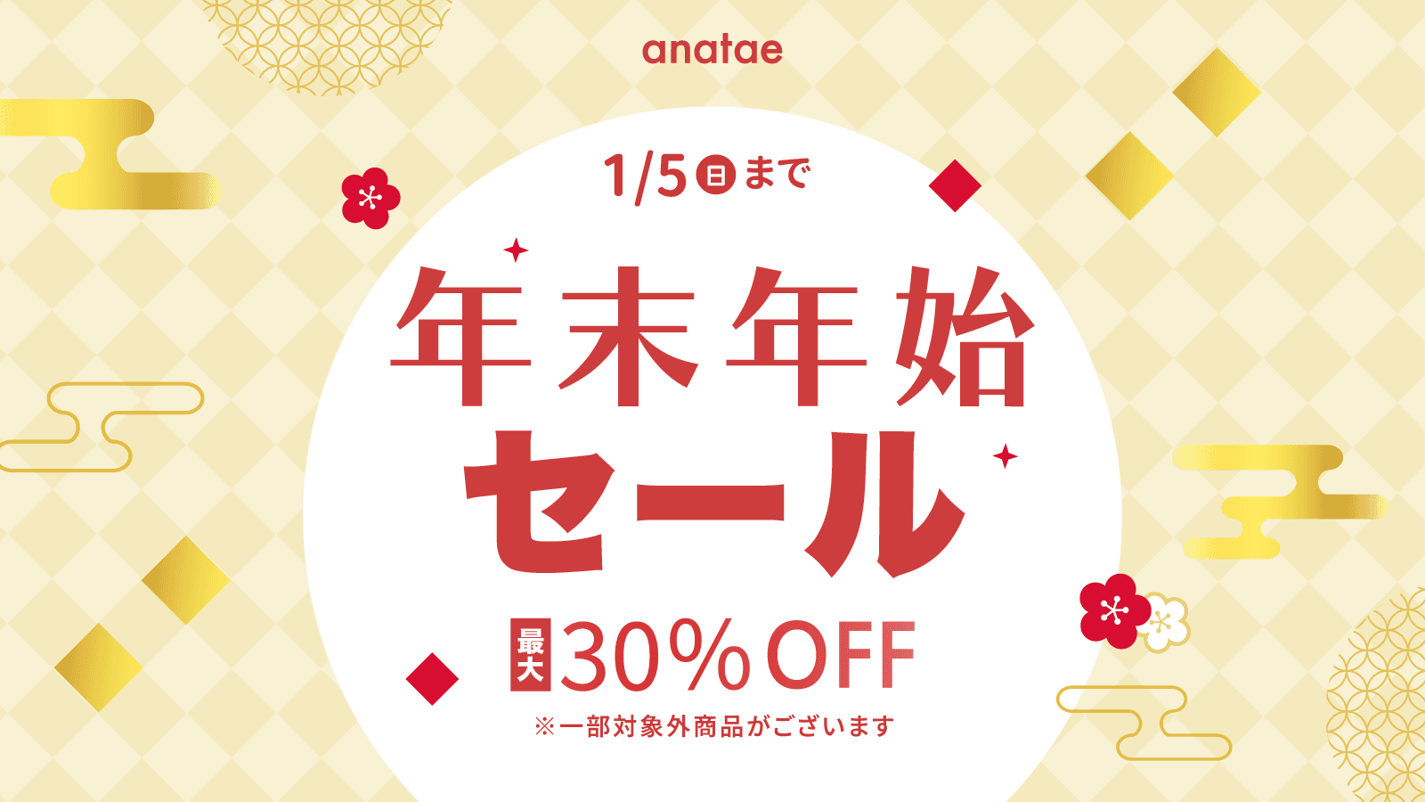 SNS会員/メルマガ登録で by anatae