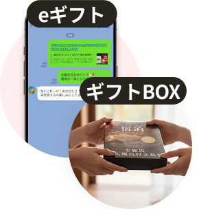 eギフト (URLを送るだけ) か、ギフトBOXで贈る