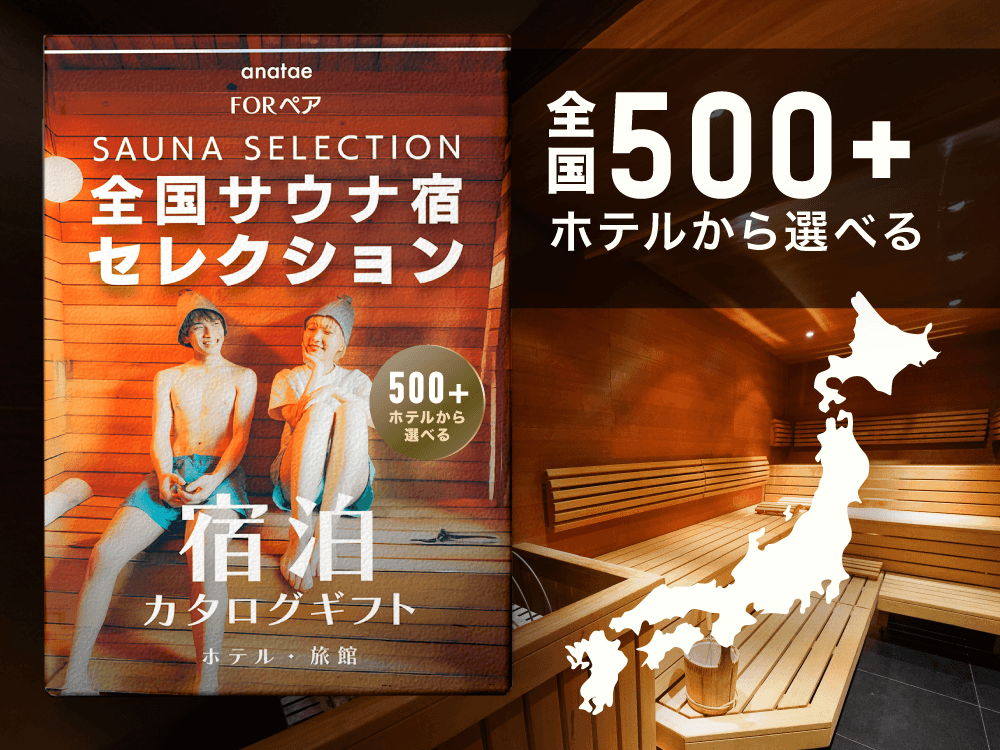 【全国サウナ宿セレクション】ペア宿泊カタログギフト: 掲載数500+施設〜