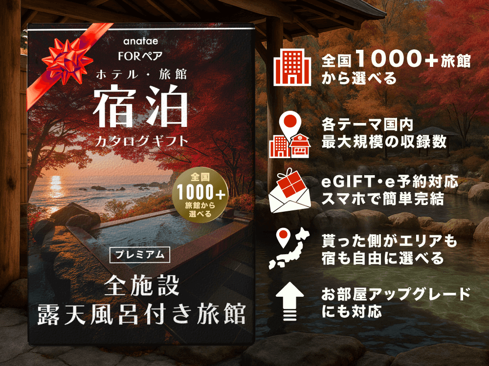 【全国プレミアム露天風呂付き旅館コレクション】ペア宿泊カタログギフト: 掲載数1,000+施設〜