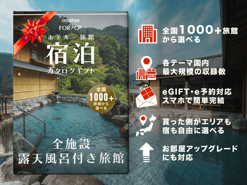 【全国露天風呂付き旅館コレクション】ペア宿泊カタログギフト: 掲載数1,000+施設〜