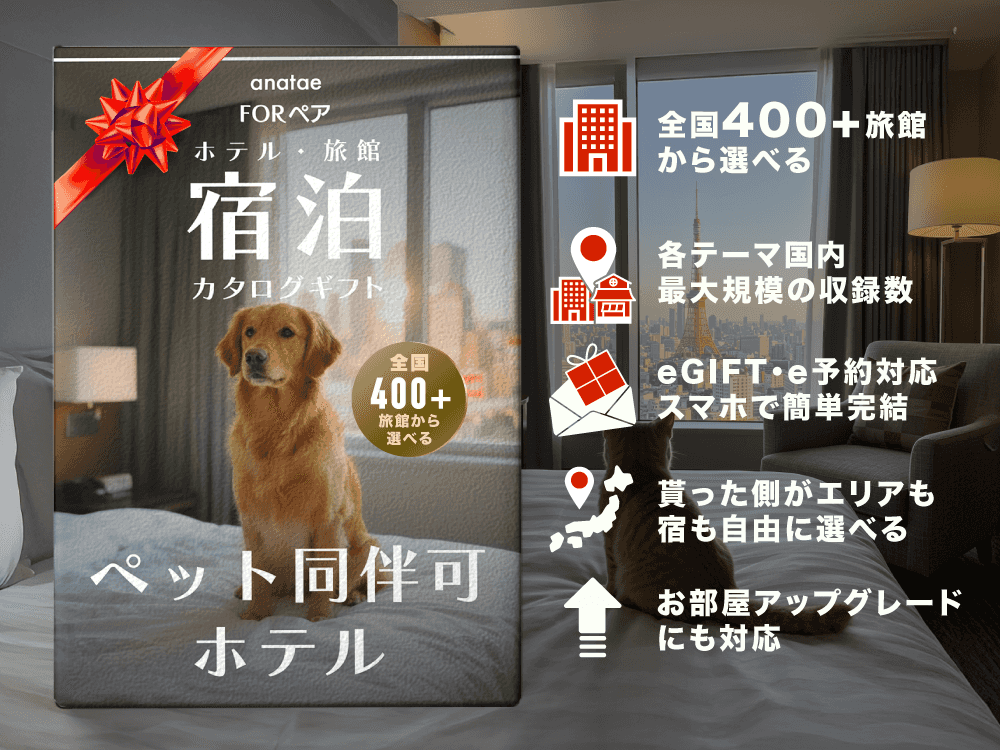 【ペット同伴可ホテルセレクション】ペア宿泊カタログギフト: 400+施設〜