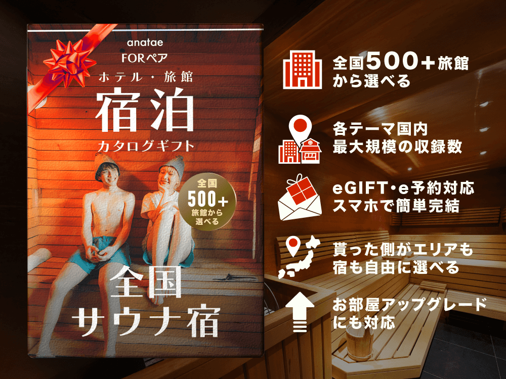【全国サウナ宿セレクション】ペア宿泊カタログギフト: 掲載数500+施設〜