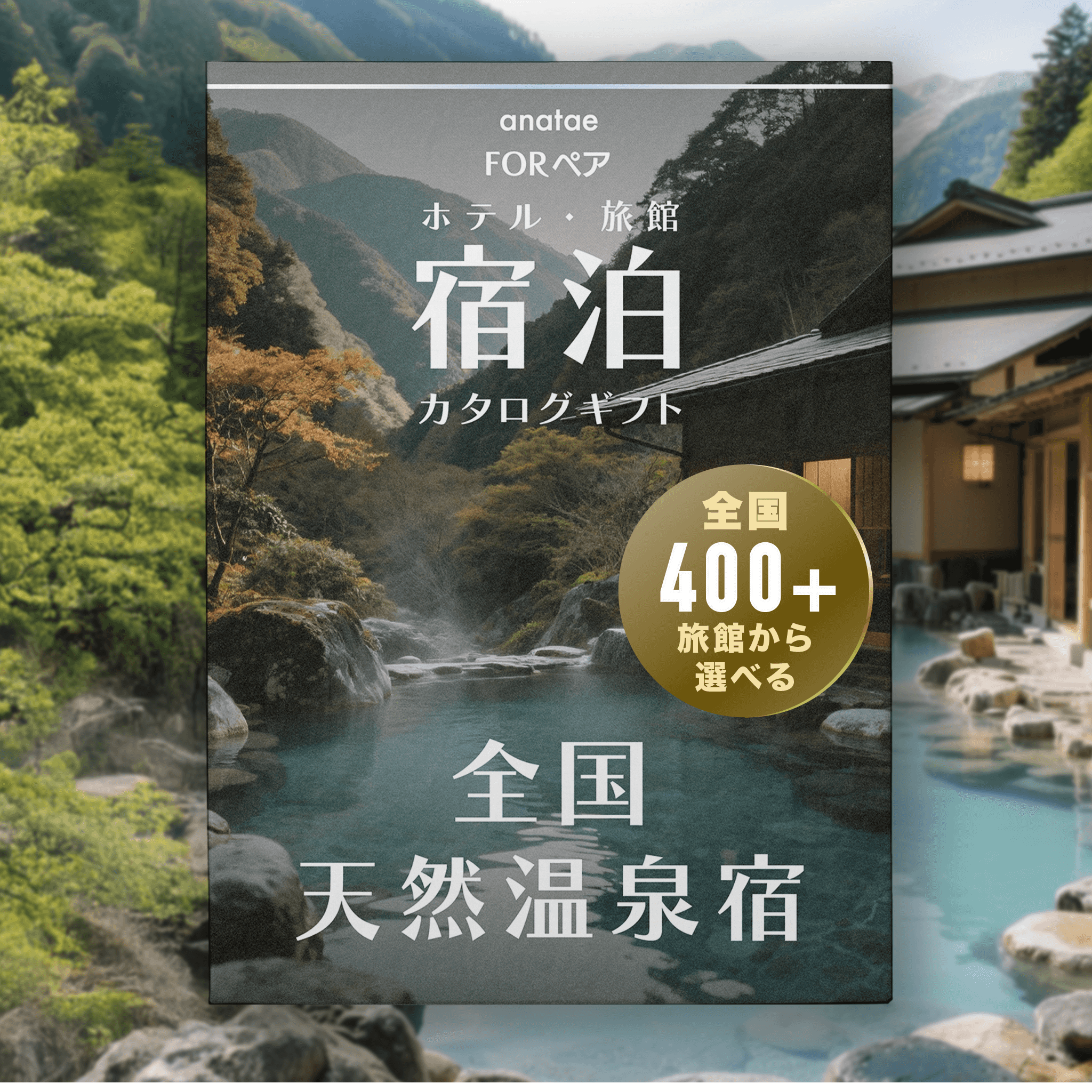 【全国天然温泉宿コレクション】ペア宿泊カタログギフト: 掲載数400+施設〜