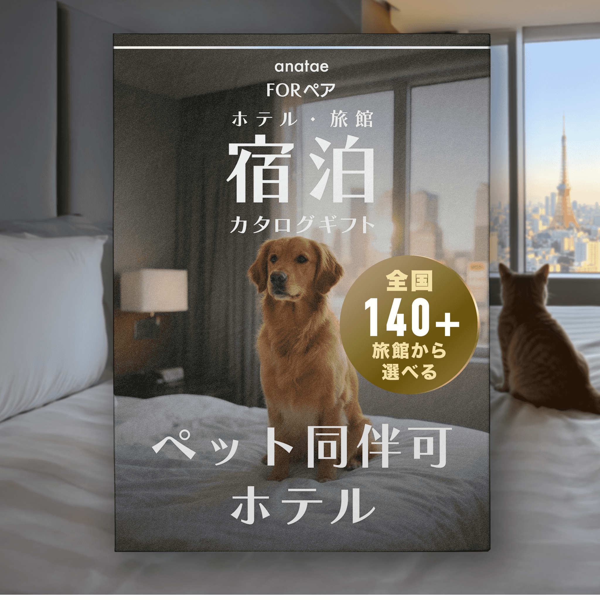 【ペット同伴可ホテルセレクション】ペア宿泊カタログギフト: 140+施設〜