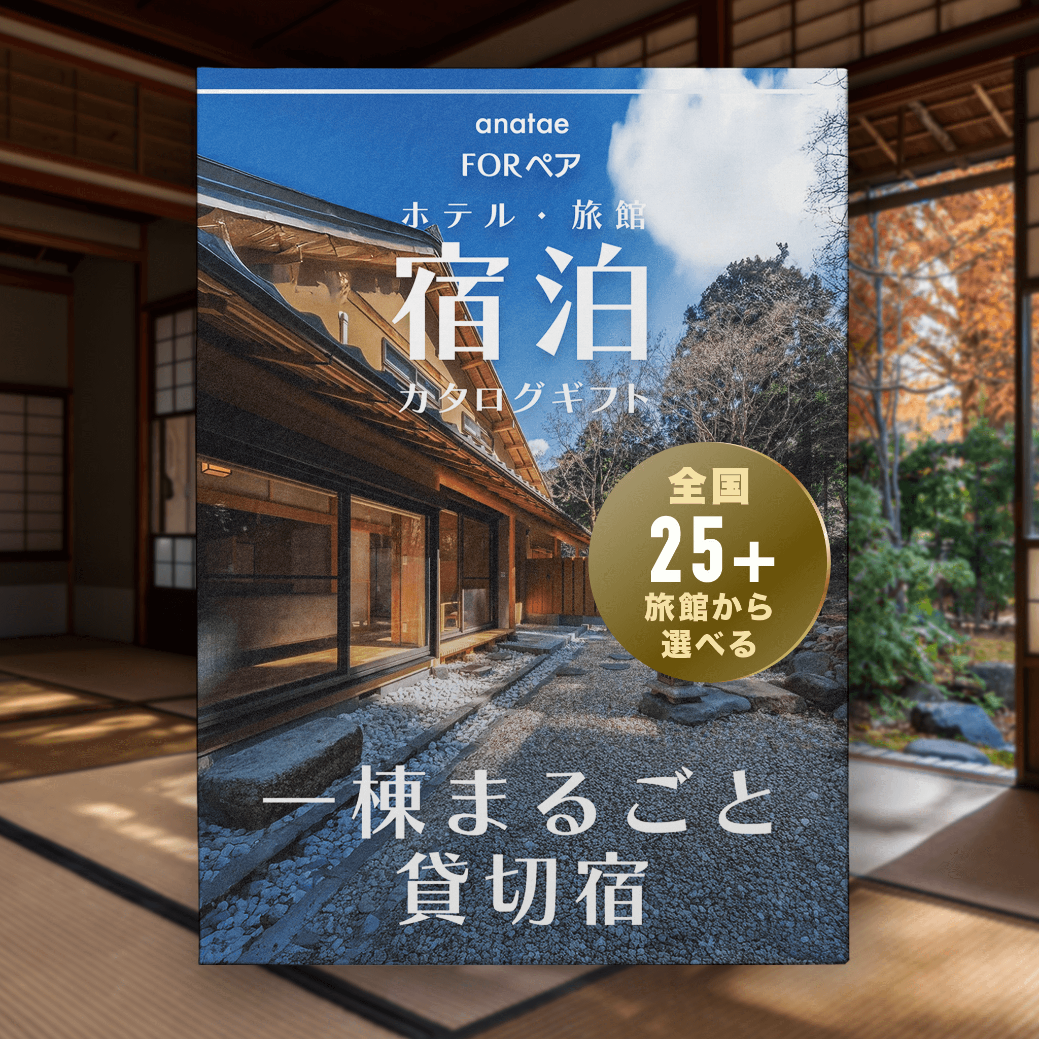 【プライベートヴィラ】一棟貸し宿|ペア宿泊カタログギフト
