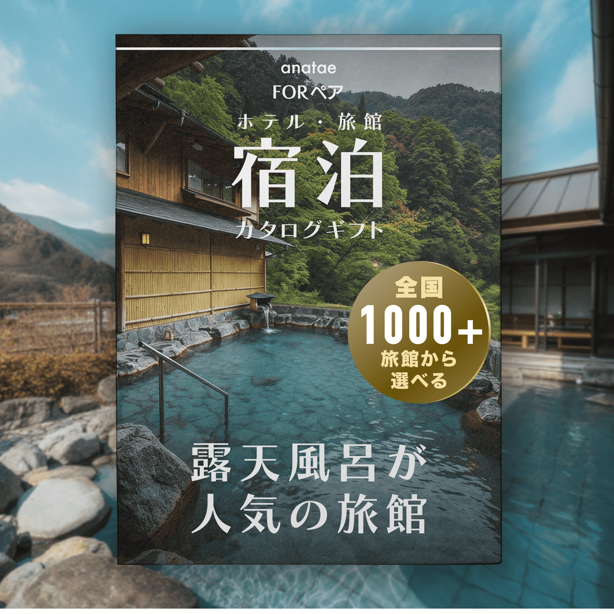 【露天風呂が人気の旅館コレクション】ペア宿泊カタログギフト: 掲載数1,000+施設〜