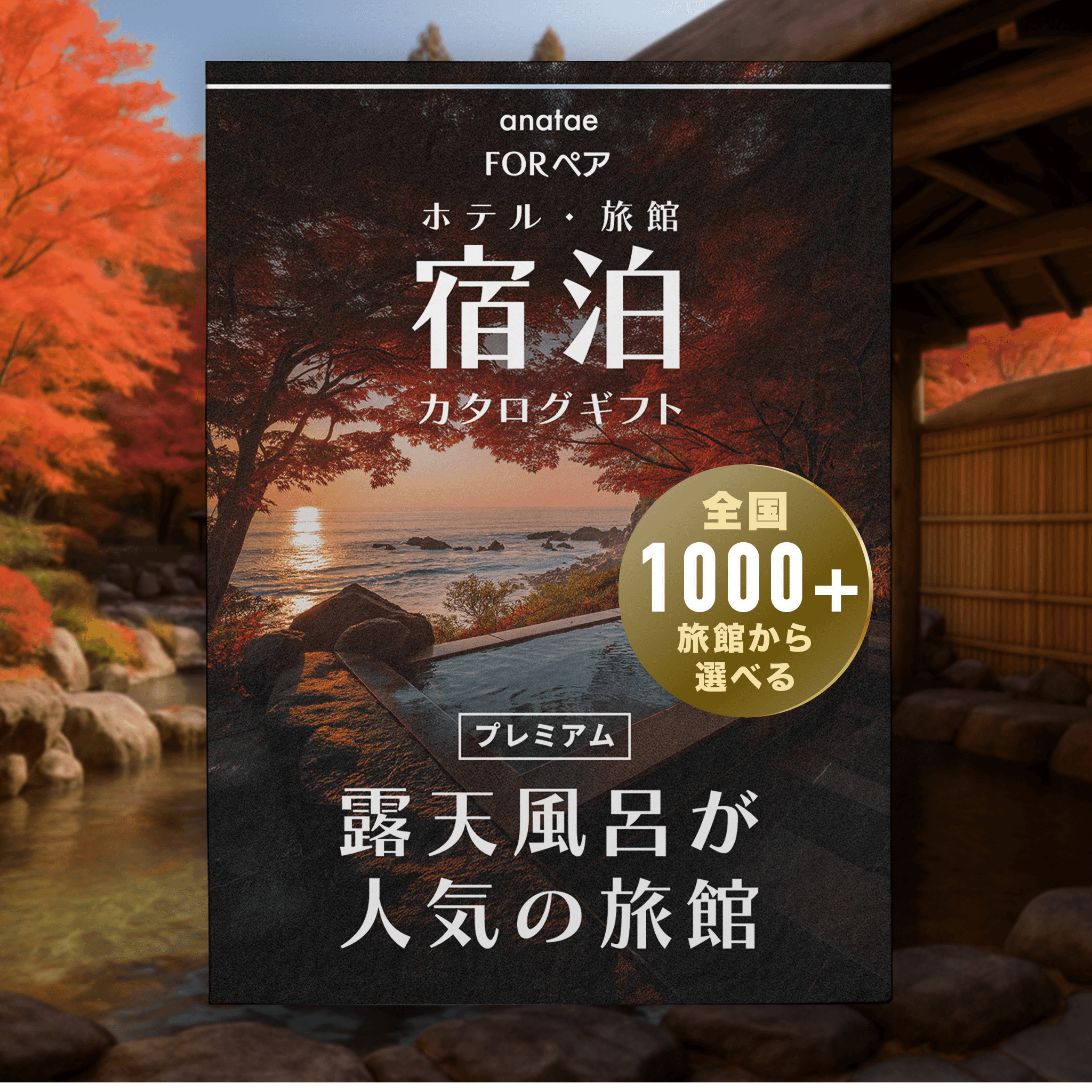 【全国プレミアム露天風呂が人気の旅館コレクション】ペア宿泊カタログギフト: 掲載数1,000+施設〜