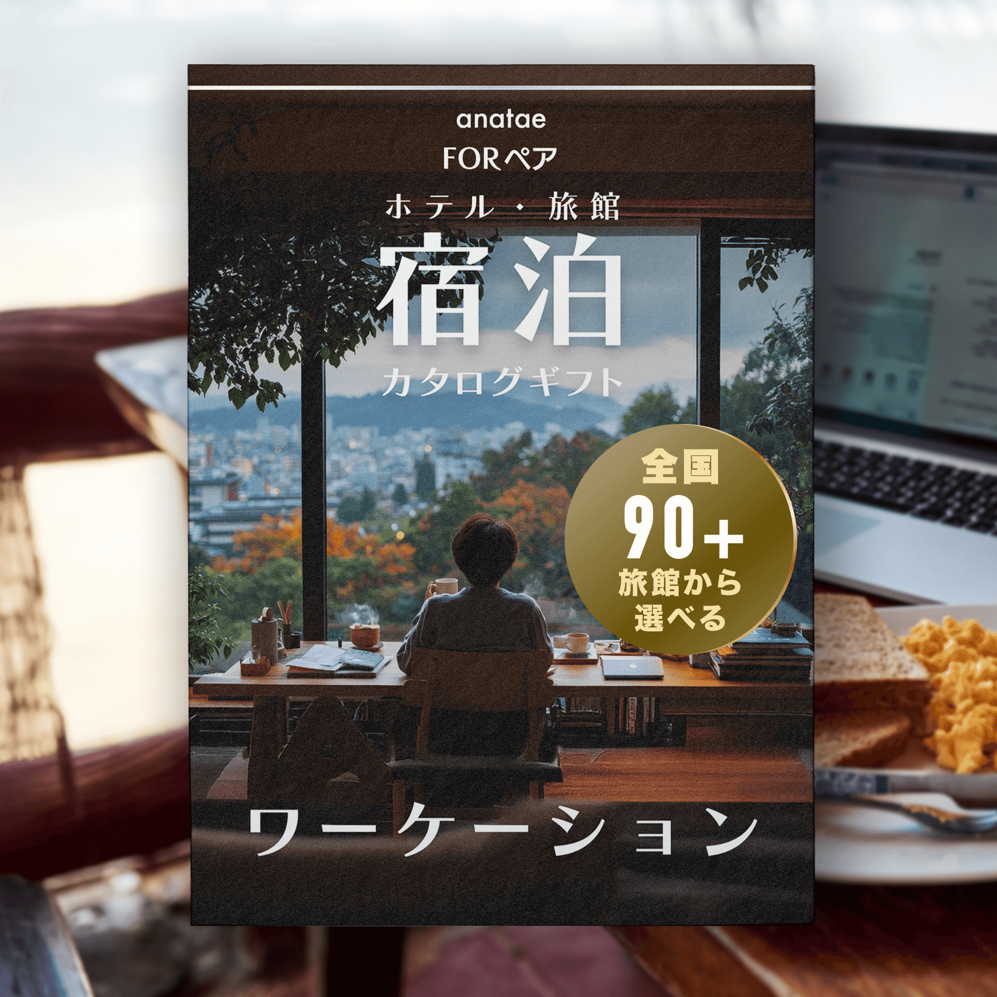 【ワーケーションリトリート】働く×休むを満喫|ソロ宿泊カタログギフト