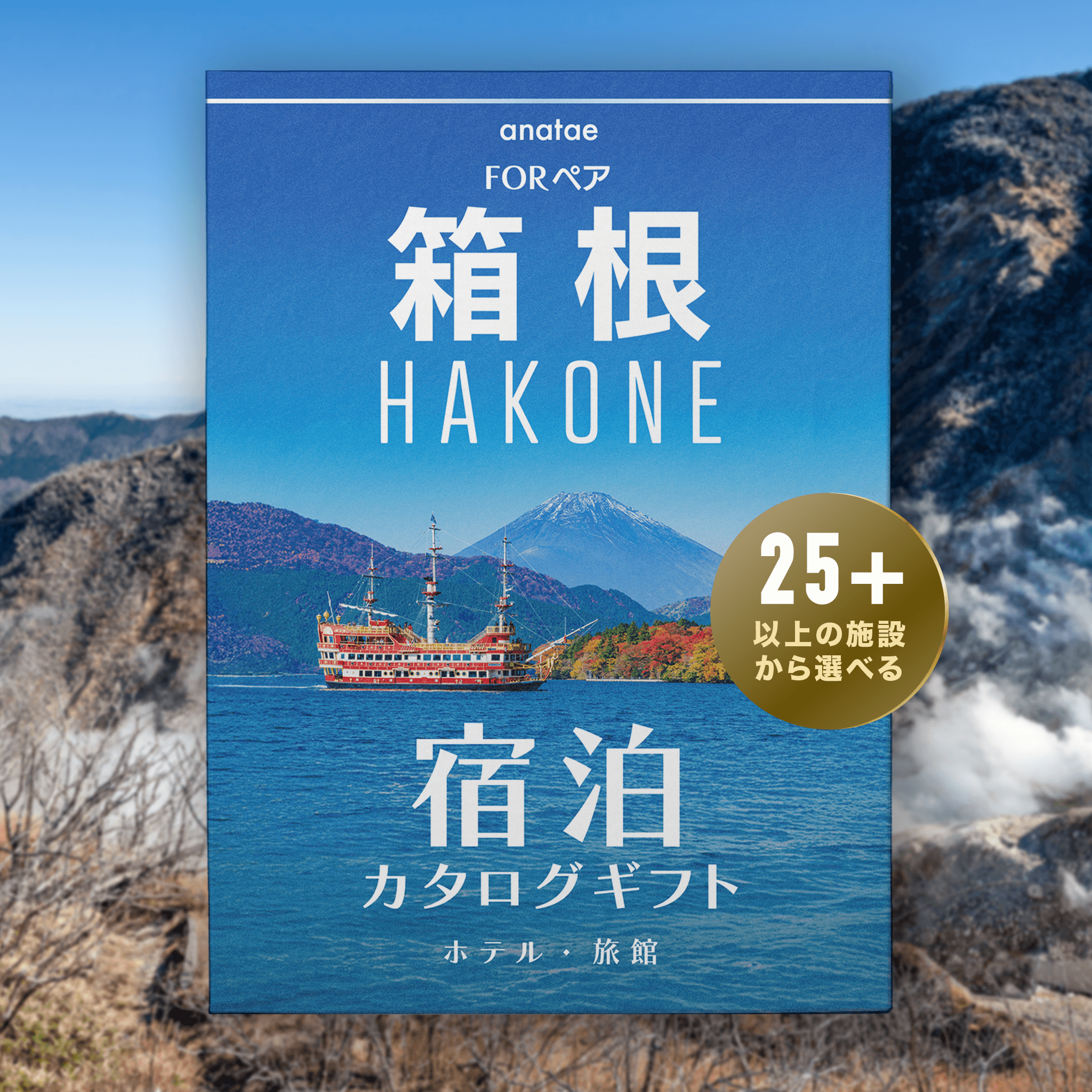 【箱根】 ペア宿泊カタログギフト: 掲載数25施設〜