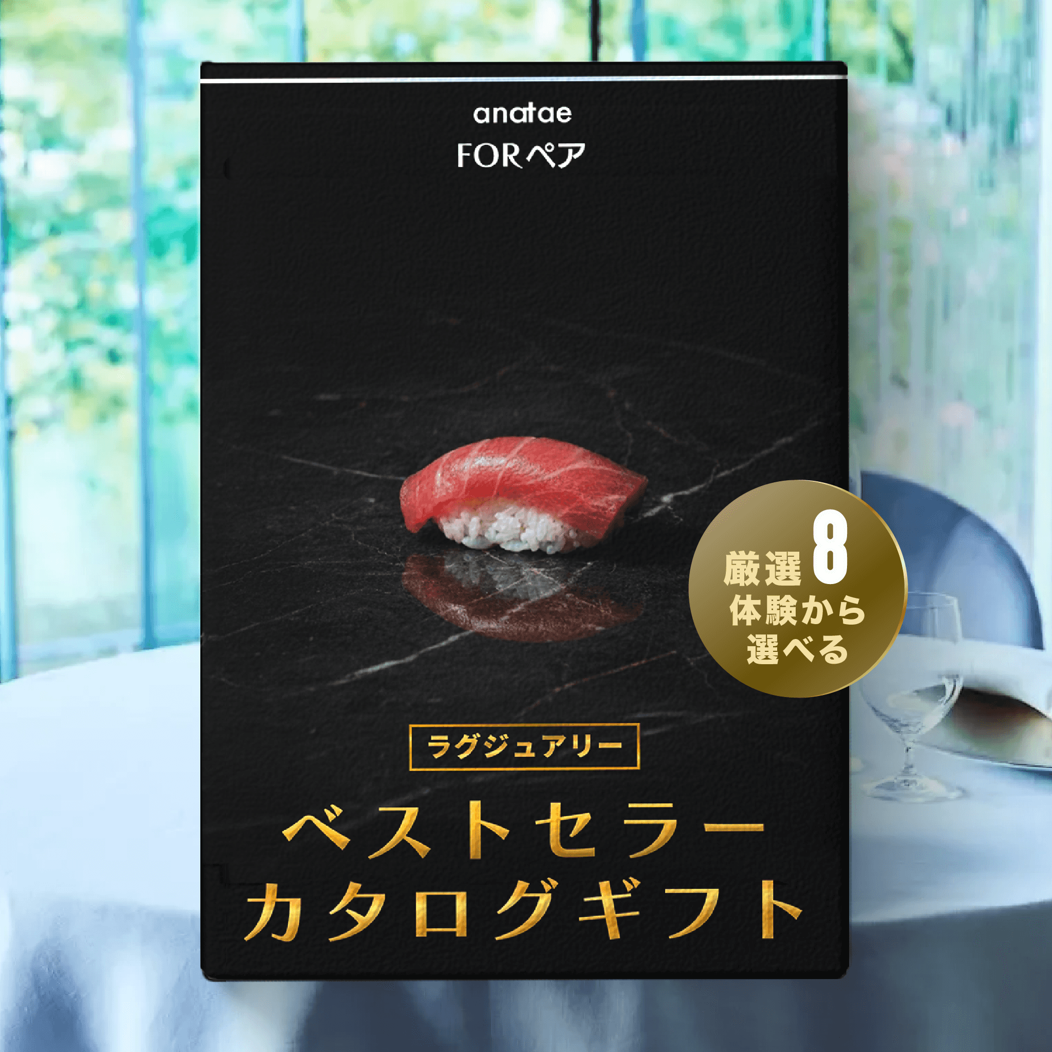 【anataeベストセラーカタログ】ラグジュアリー